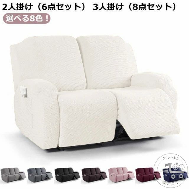 肘あり マッサージチェア カバー 肘付き リクライニングチェアカバー ストレッチ 無地 6点/8点セット ソファーカバー フィットタイプ マッサージソファ用着せ替えカバー マッサージチェア 椅子カバー 2人 3人 汚れ防止