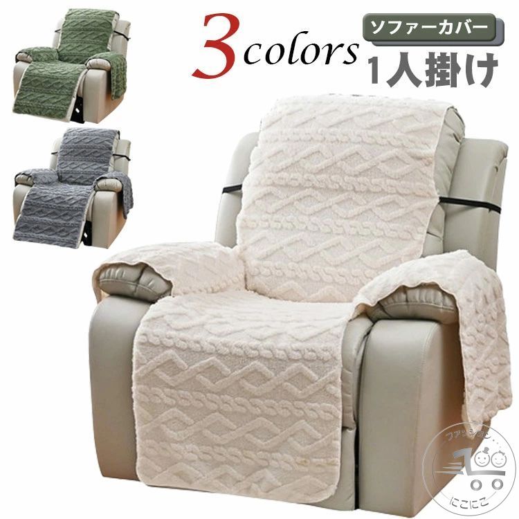 一人掛け 滑り止め マッサージチェアカバー 暖かい 保温 汚れ防止 おしゃれ 無地 肘あり 防寒 ソファーカバー 電動リクライニングソファー 一体型 カバー ストレッチ 椅子カバー かわいい リクライニングチェアカバー 肘付き