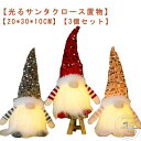 間接照明 置物 クリスマス オブジェ ライト 飾り 【3個セット】クリスマス サンタ LED 電飾 暖色 装飾 卓上 置物 ギフト 赤 サンタクロース レッド 北欧 グレー ピンク 雑貨 プレゼント デコレーション インテリア おしゃれ 可愛い かわいい 光る