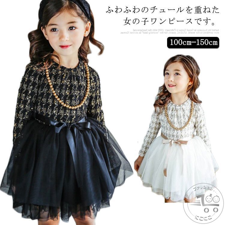 子供ワンピース チュールワンピース 子供ドレス フォーマル チュールスカート 女の子 ドッキングワンピース 長袖 クルーネック 結婚式 発表会 入学式 卒業式 ...