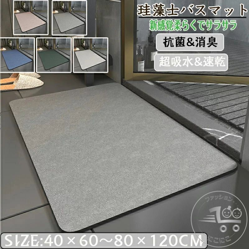 珪藻土バスマット40x60cm~ 80*120cm 大判 サイズ 珪藻土マット 風呂 バスマット 足ふきマット 速乾 珪藻土 キッチンマット 滑り止め 浴室 洗面所 吸水 速乾 抗菌 滑り止め 北欧 脱衣所 吸水マット ソフト 柔らかい