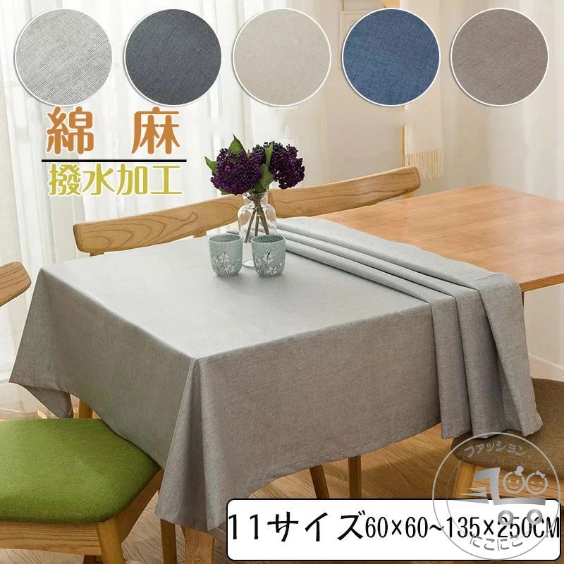 テーブルクロス 北欧 食卓カバー テーブルカバー 撥水 撥水加工 汚れ防止 北欧風 家庭用 業務用 正方形 長方形 大きい 小さい キッチン ダイニング 高級感 おしゃれ シンプル 綿麻 リネン 4人掛け 6人掛け プレゼント