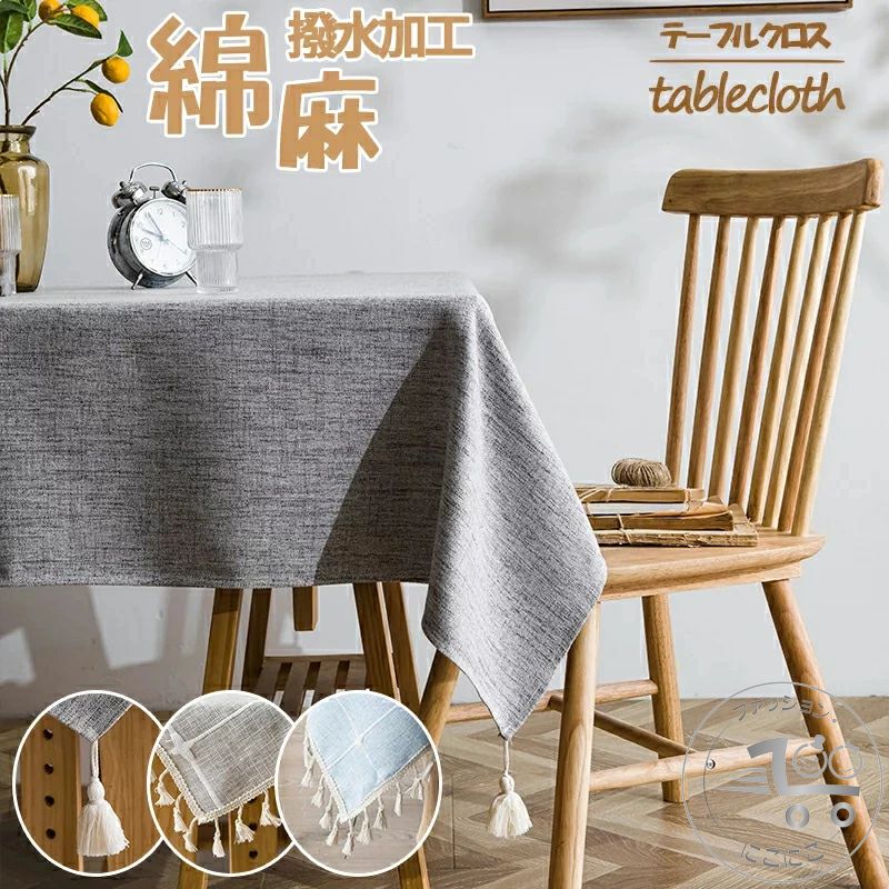 テーブルクロス 撥水加工 テーブルマット11色 11サイズ 高級 デスクマット 北欧 おしゃれ ホテル 旅館 クロス 綿麻 食卓カバー 汚れ防止 家庭用 業務用 応接室 テーブルマットお手入れ簡単 正方形 長方形 無地 カバー