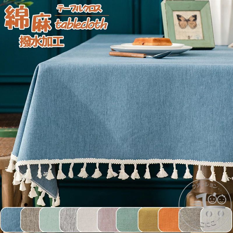 テーブルクロス 撥水加工 テーブルマット8色 9サイズ 高級 デスクマット 北欧 おしゃれ ホテル 旅館 クロス 綿麻 食卓カバー 汚れ防止 家庭用 業務用 応接室 テーブルマットお手入れ簡単 正方形 長方形
