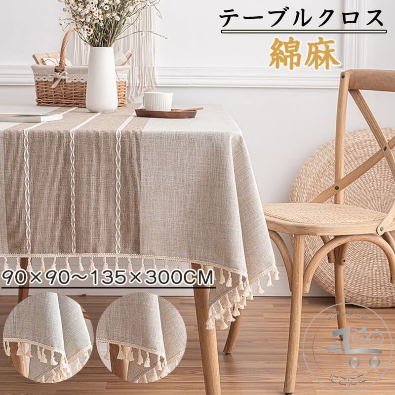 テーブルクロス 北欧 食卓カバー テーブルカバー 撥水 撥水加工 北欧風 家庭用 業務用 正方形 長方形 大きい 小さい キッチン ダイニング 高級感 おしゃれ シンプル 綿麻 リネン 4人掛け 6人掛け プレゼント