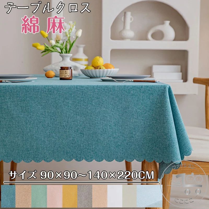 テーブルクロス 北欧 食卓カバー テーブルカバー 撥水 撥水加工 汚れ防止 北欧風 家庭用 業務用 正方形 長方形 大きい 小さい キッチン ダイニング 高級感 おしゃれ シンプル 綿麻 リネン 4人掛け 6人掛け プレゼント