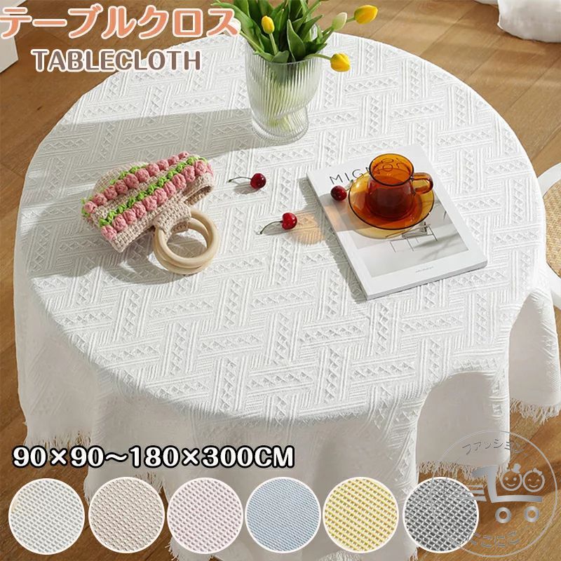 テーブルクロス テーブルマット高級 デスクマット 北欧 おしゃれ ホテル 旅館 クロス 綿麻 食卓カバー 汚れ防止 家庭用 業務用 応接室 テーブルマットお手入れ簡単 正方形 長方形 円形 無地 カバー テレビカバー 机カバー 新生活応援 プレゼント