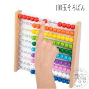 木のおもちゃ おもちゃ 3歳 5歳 百玉 そろばん 木製 バースデー 数 知育 知育玩具 オモチャ 4歳 算数 四歳 五歳 女の子 女 男の子 男 100玉そろ...
