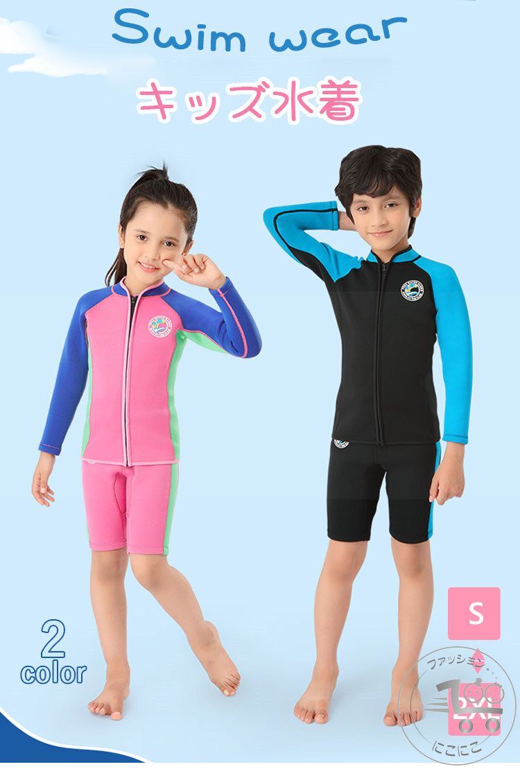 新生活 キッズ 水着 ウェットスーツ セパレート 2点セット 子供用 保温防寒 クラゲ対策 耐磨耗 サーフ..