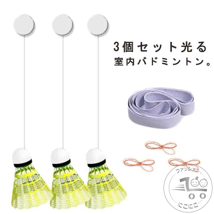 バドミントン 3個セット 一人で練習 バドミントントレーナー 一人用 トレーニング バドミントン練習 練習器具 シングルプレーヤー トレーニングツール 自動リバウンド 室内練習 室内バトミントン 自動リターン 室内 バドミントン シングルスバトミントン スポーツ用品