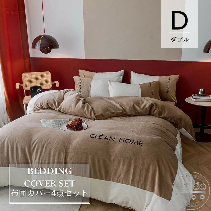 【ダブル／4点セット】布団カバー フラットシーツ 200×230cm ベッドカバーセット 10色選べる 掛け布団..