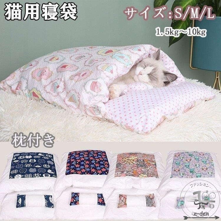ペットベッド 猫用寝袋 お布団 和風 ぺットクッション ペットマット 取り外し 洗える かわいい ふわふ..