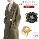 コートベルト 留め具 大判 スカーフリング 3点セット バラ パール 大きいサイズ リボンベルト リング 止め スカーフクリップ 上品 アクセサリー 白 黒 チ...