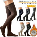 ハイソックス 靴下 メンズ 裏パイル ニーハイソックス 厚手 防寒 冷え取り ロング 履く毛布 冷え症 綿 あったか靴下 着圧ソックス 秋 冬 敬老の日 贈り物 祖父 紳士パイルハイソックス 極暖 極厚 寒さ対策 保温