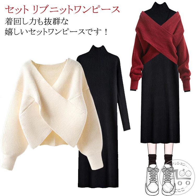 クロスニット+ニットワンピース 上下セット セットアップ レディース 長袖 セーター タートルネック ト..