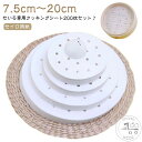せいろ専用 クッキングシート 料理用クックシート 200枚入り 穴あり ラウンド型 丸型 蒸し器 蒸籠 蒸篭 せいろ 竹 クッキングシート セイロ用紙 せいろシ...