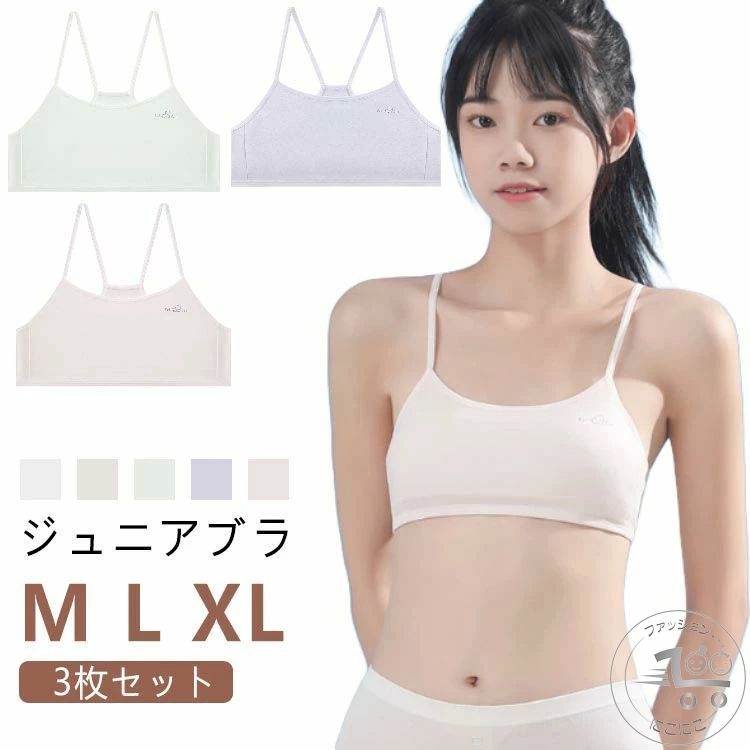 ジュニアインナー 女の子 ジュニア 子供 カップ付き ガール ブラ インナー ファーストブラ 肌着 入学 スポブラ キッズ 【3枚セット】ジュニアブラ ダンス 【3枚セット】ジュニアブラ スポーツ ノンワイヤー スポーツブラ ブラジャー ストレッチ