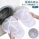 洗濯ネット 洗濯用品 帽子用 キャップウォッシャー 帽子 洗濯 キャップ 型崩れ防止 専用洗濯ネット キャップ洗濯ネット 型くずれ防止 ファスナータイプ ハンチング フラットキャップ キャップネット 家庭用 ランドリー 丸洗い 3個入り