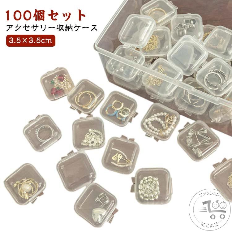Rakuten - ピアス ジュエリー収納 【100個セット】ジュエス アクセサリー収納 イヤリング アクセサス 収納 アクセサリー入れ 指輪 おしゃれ リング ジュエリーケース 小さい 持ち運び 携帯 透明 蓋付き 小物 整理整頓 ネックスレス