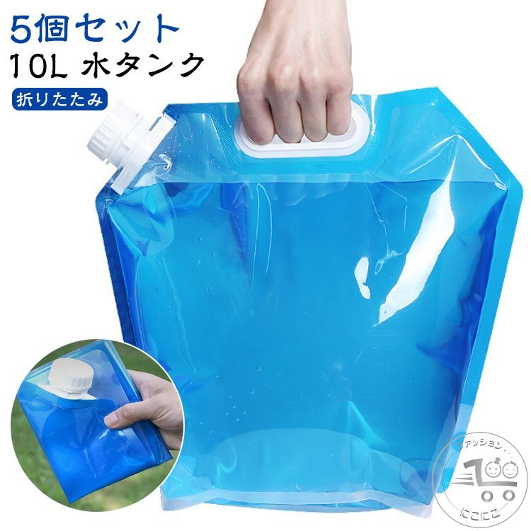 非常用 防災タンク 5個セット 避難グッズ 防災用品 水タンク 折りたたみ ウォータータンク 防災グッズ ..