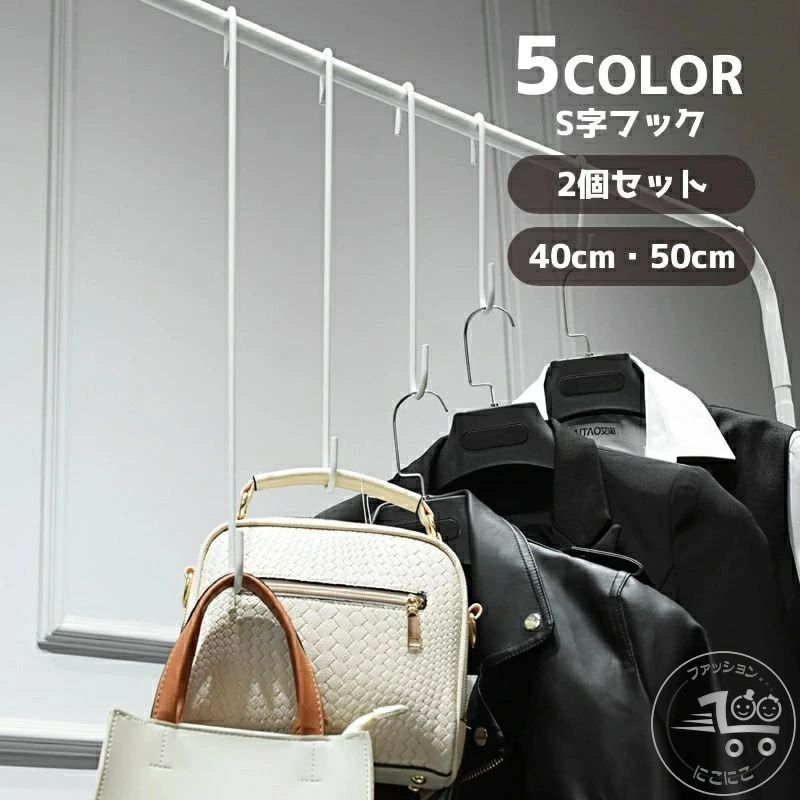 S字フック 2個セット 汎用フック 吊り下げ ロング 収納 金具 大 フック シンプル 日用品 生活雑貨 クロ..