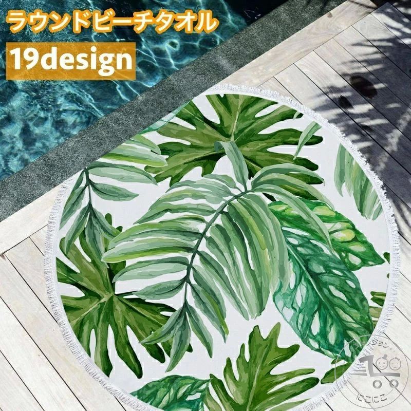 ラウンドビーチタオル ビーチマット ラウンドマット サークルタオル 150cm 大判 円形 丸型 フリンジ エ..