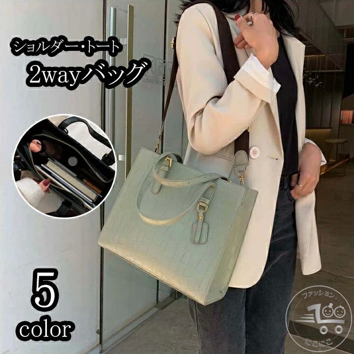 2wayバッグ ショルダーバッグ トートバッグ レディース 鞄 カバン ワニ皮風 フェイクレザー 手提げ 片掛け 高級感 おしゃれ