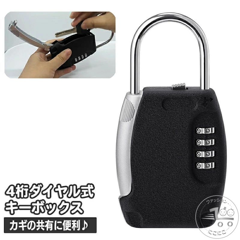 キーボックス ダイヤル式 屋外 暗証番号 4桁 ダイヤル錠 U字ロック 南京錠 玄関 カギ 共用 収納ボック..