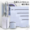 「スーパーSALE半額」 洗濯ネット 7点セット 細目 粗目 ランドリーネット 洗濯バッグ 型崩れ防止 メッシュ 角型 筒型 立体 白 トラベルポーチ 旅行 収納 衣類 下着 靴下 ブラジャー シャツ 毛布 日用品雑貨 生活雑貨