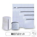 新生活 洗濯ネット 7点セット 細目 粗目 ランドリーネット 洗濯バッグ 型崩れ防止 メッシュ 角型 筒型 立体 白 トラベルポーチ 旅行 収納 衣類 下着 靴下 ブラジャー シャツ 毛布 日用品雑貨 生活雑貨
