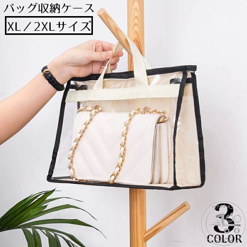 バッグ収納ケース 収納バッグ XL/2XLサイズ 不織布 吊り下げ収納 棚上 クローゼット保管 小物入れ 透明 自立 防塵 防湿