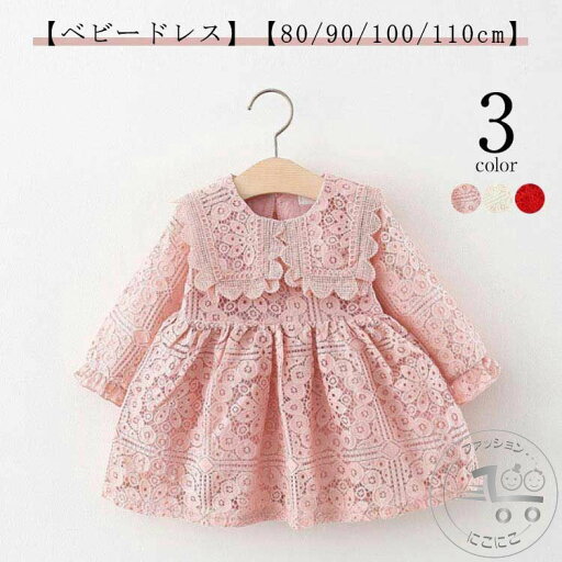 ベビー 結婚式 七五三 女の子 80/90/100/110cm 入園式 ドレスレース赤ちゃん 長袖 春 秋 子供 ベビードレス ベビー 結婚式 七五三 女の子 80/90/100/110cm 入園式 ドレスレース赤ちゃん 長袖 春 秋 子供 ベビードレス