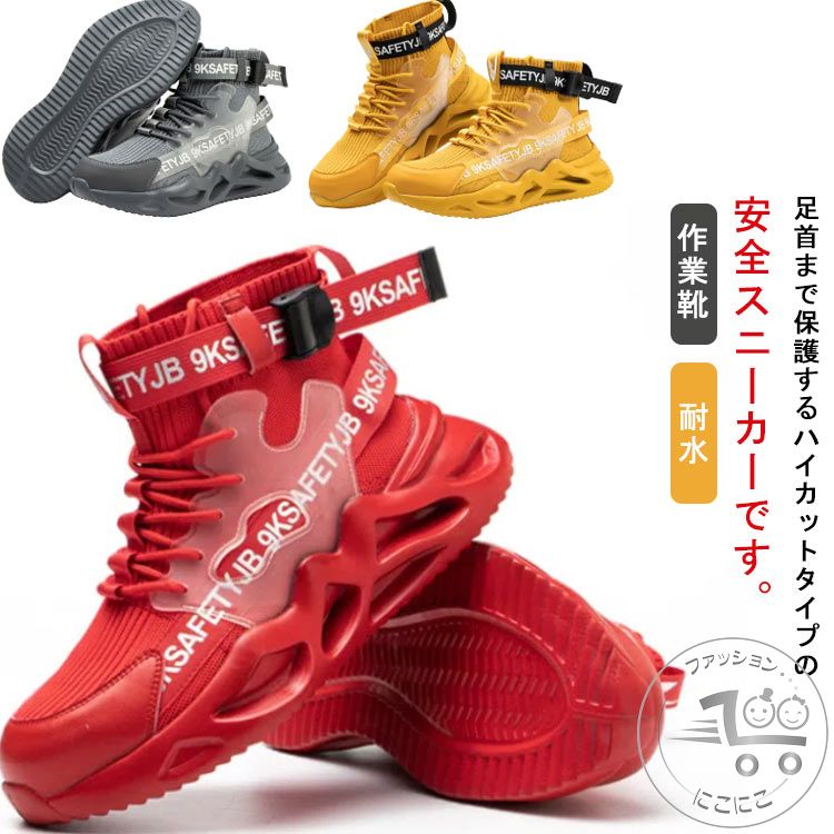 楽天にこにこファッション防水 安全靴 スニーカー ハイカット レディース メンズ 鋼先芯入り セーフティーシューズ 作業靴 ウォーキング つま先保護 男女兼用 耐水 赤 作業シューズ 軽量 履きやすい おしゃれ ハイキング 釣り アウトドア 靴 災害 黒 キャンプ