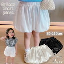 ショートパンツ バルーンパンツ かぼちゃパンツ ボトムス キッズ 子供服 女の子 短パン ショーパン ふんわり ズボン ウエストゴム 無地 単色 シンプル おしゃれ かわいい キュート 通園 通学 普段着 着替え 着回し 小学生 ガールズ 女児 80 90 100 110 120 130 ラ