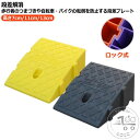 車 段差 プレート 段差プレート 高さ7cm/11cm/13cm 庭 自転車 連結 駐車場 段差スロープ 段差解消 車いすの乗り上げ 体育 段差ステップ 車椅子...