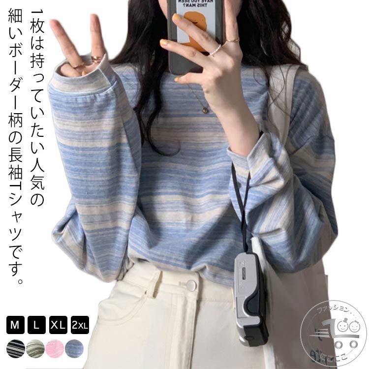 「スーパーSALE半額」 インナー Tシャツ トップス 長袖 ボーダー クルーネック 春服 普段着 可愛い カットソー カジュアル 秋服 ゆったり お洒落 レディース
