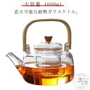 急須 やかん ガラスポット 茶こし付き ジャンピング ティーポット ケトル 直火用 耐熱ガラス 直火対応 やかん ガラスケトル 竹製ハンドル お茶ポット 紅茶 ハーブティー 緑茶 耐熱ガラスポット