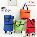 エコバッグ 2way ショッピングカート トートバッグ 買い物袋 レディース 折りたたみ キャスター付き オックスフォード 無地 シンプル 大容量 手提げ 持ち運び お出かけ