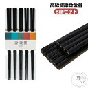 菜箸 食洗機対応 箸すべらない箸 5膳入 24cm キャンプ アウトドア 滑らない箸 業務用箸 業務用 エコ箸 リターナブル箸 お箸 割り箸に代わる プラスチッ...