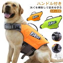 犬用 ライフジャケット 犬 救命胴衣 中型犬 大型犬 フローティングベスト ライフジャケット 浮き輪 高浮力 dカン付き ハンドル付き 海 川 水遊び プール ...