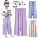 軽量 150 サラサラ 夏 女の子 接触冷感 快適 ズボン パンツ ゆったり アイスシルク キッズ 子供服 ボトムス ジュニア ロングパンツ 薄手 ガールズ カジュアル シンプル ルームウェア 100 110 120 130 140 ワイドパンツ