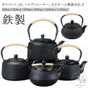 急須 鉄瓶 やかん 鉄びん IH対応 ガス火OK 直火可 600ml/800ml/850ml/900ml/1000ml/1200ml 茶こし付き 伝統工芸品 鉄瓶 鉄製 ケットル 茶器 茶道具 煎茶道具 鉄ビン 湯沸かし 黒焼付 金婚式 鉄分補給 調理器具