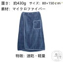 「50%OFFクーポン」新生活 ラップタオル メンズ マキタオル 2点セット レディース ラップタオル 大人用 大判 速乾 マイクロファイバー プールタオル 大...