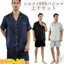 シルク パジャマ メンズ シルク100% 絹100% ルームウェア 上下セット シルク 部屋着 ナイトウェア セットアップ 前開き 半袖 ハーフパンツ 寝巻き ...