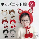 ニット帽 キッズ ベビー 子供 赤ちゃん 帽子 こども 耳保護付き 猫耳 出産祝い 誕生日 プレゼント 男の子 女の子 子ども ジュニア 防寒 暖かい あったか...