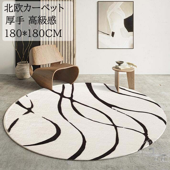 おしゃれカーペット 円形ラグ 直径60cm-180cm 北欧 ラグマット 厚手 ラグ モダン 高級感 オールシーズ..