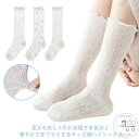 靴下 キッズ ハイソックス ロングソックス レース 薄手 涼しい ベビー 女の子 可愛い おしゃれ くつ下 ふくらはぎソックス ガールズ 子供 メッシュ メロウフリル きれいめ シンプル 無地 冷房対策 幼稚園 小学生 卒園式 入学式 フォーマル