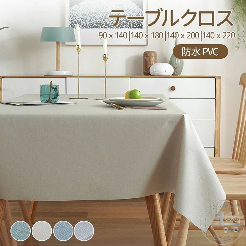 Rakuten - テーブルクロス 防水 撥水 北欧 布 PVC ナチュラル 食卓カバー テーブルマット キッチン ダイニング 高級感 おしゃれ