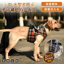ペット 歩行補助ハーネス 介護 ハーネス 犬 老犬介護用 歩行補助ハーネス ケア用品 小型犬 中型犬 大型犬 老犬に適用 ペット用品 ペットグッズ 犬用品 介護...