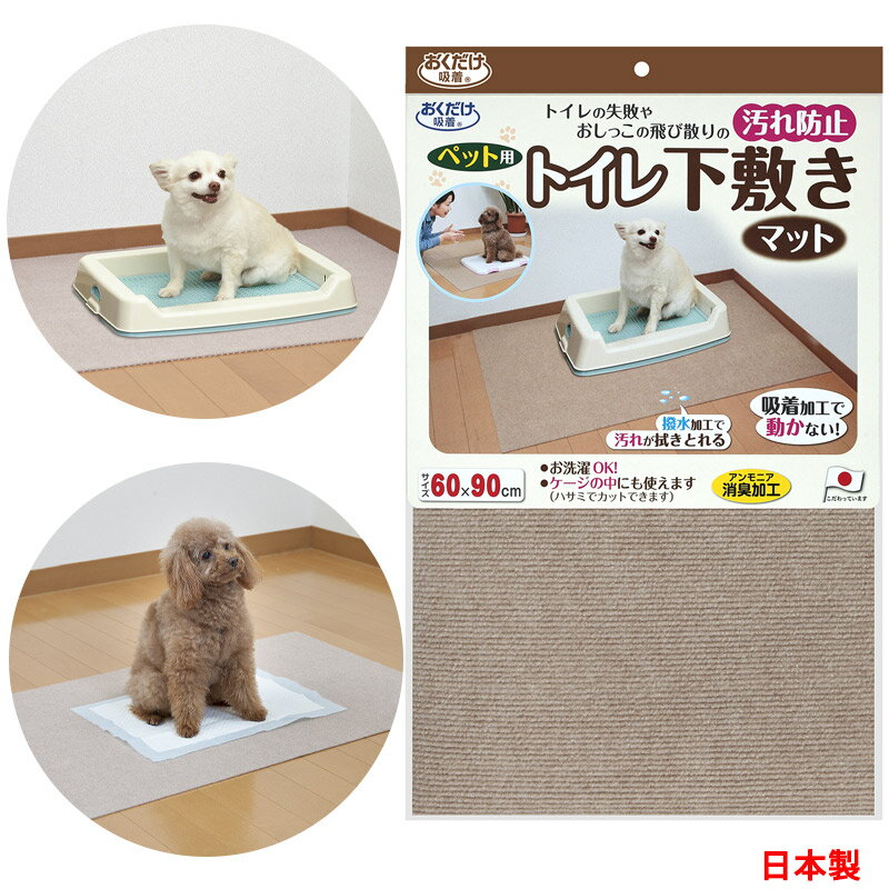 【ポイント10倍 ブラックフライデー 11/18～12/01】【日本製】ペット用 トイレ下敷きマット 60x90cm 約4mm フロ－リング シート おくだけ吸着 ズレない 洗える 丸洗い